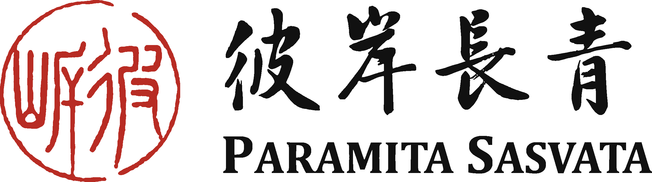 彼岸長青 Paramita Sasvata