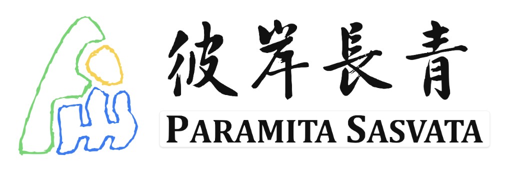 彼岸長青 Paramita Sasvata
