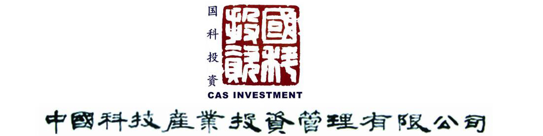 國科投資 / CAS Investment