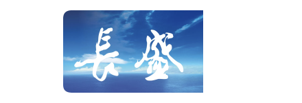中國長盛集團 / China Changsheng Group